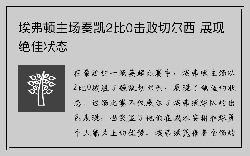 埃弗顿主场奏凯2比0击败切尔西 展现绝佳状态