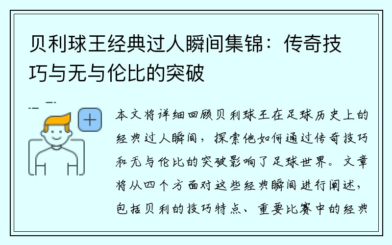 贝利球王经典过人瞬间集锦：传奇技巧与无与伦比的突破