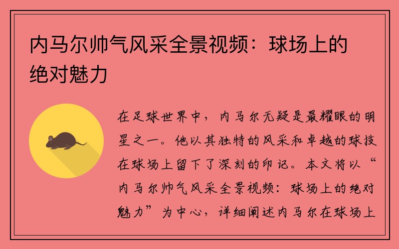 内马尔帅气风采全景视频：球场上的绝对魅力