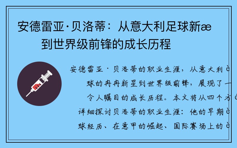 安德雷亚·贝洛蒂：从意大利足球新星到世界级前锋的成长历程