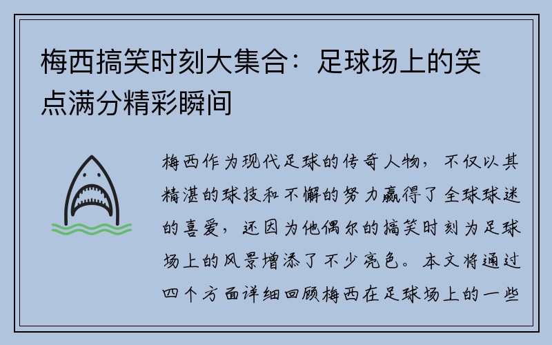 梅西搞笑时刻大集合：足球场上的笑点满分精彩瞬间