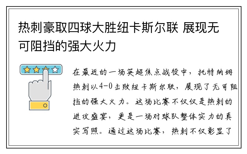 热刺豪取四球大胜纽卡斯尔联 展现无可阻挡的强大火力