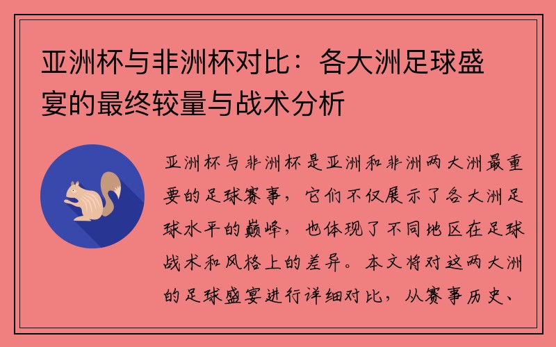 亚洲杯与非洲杯对比：各大洲足球盛宴的最终较量与战术分析