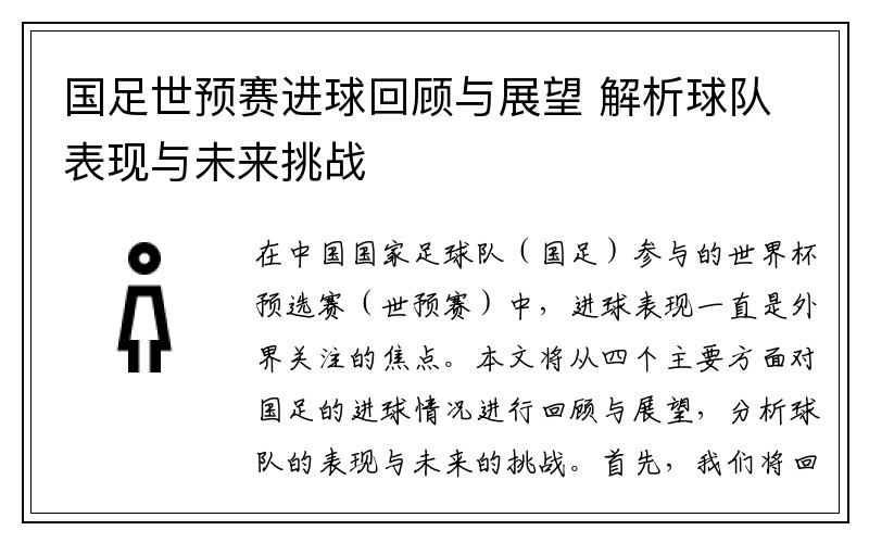 国足世预赛进球回顾与展望 解析球队表现与未来挑战