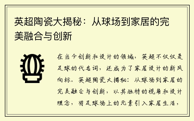 英超陶瓷大揭秘：从球场到家居的完美融合与创新