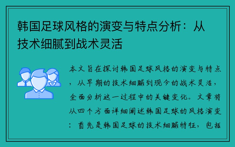 韩国足球风格的演变与特点分析：从技术细腻到战术灵活