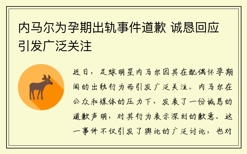 内马尔为孕期出轨事件道歉 诚恳回应引发广泛关注