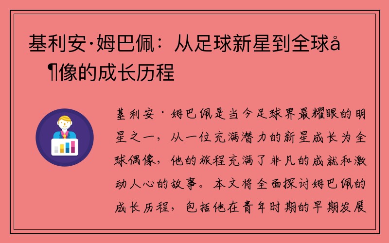 基利安·姆巴佩：从足球新星到全球偶像的成长历程