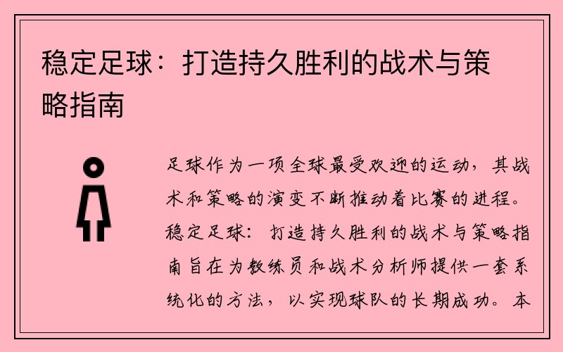 稳定足球：打造持久胜利的战术与策略指南