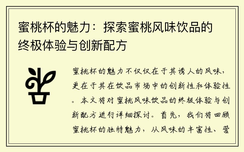 蜜桃杯的魅力：探索蜜桃风味饮品的终极体验与创新配方