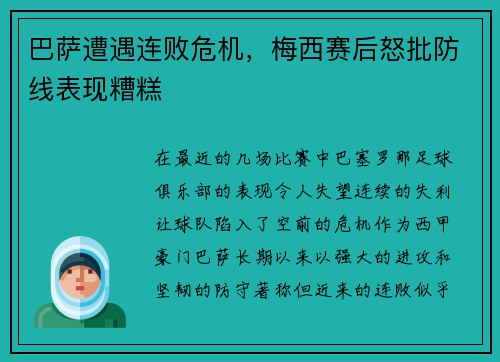 巴萨遭遇连败危机，梅西赛后怒批防线表现糟糕