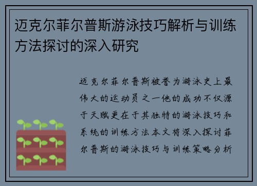 迈克尔菲尔普斯游泳技巧解析与训练方法探讨的深入研究