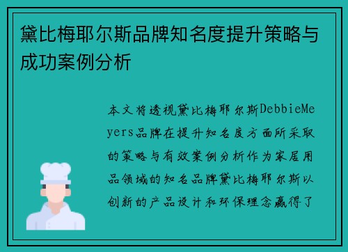 黛比梅耶尔斯品牌知名度提升策略与成功案例分析