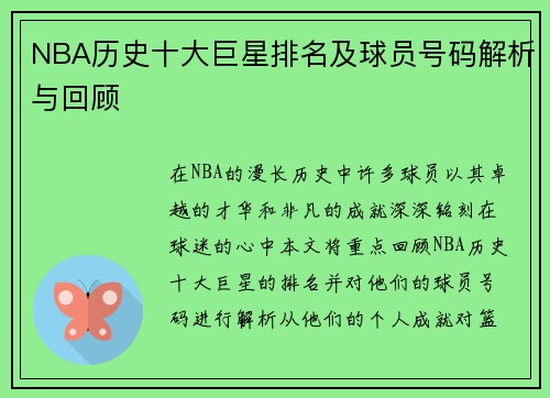 NBA历史十大巨星排名及球员号码解析与回顾