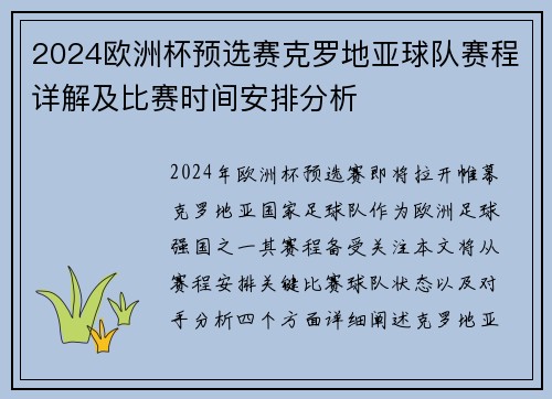 2024欧洲杯预选赛克罗地亚球队赛程详解及比赛时间安排分析