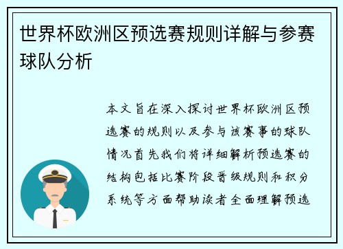 世界杯欧洲区预选赛规则详解与参赛球队分析