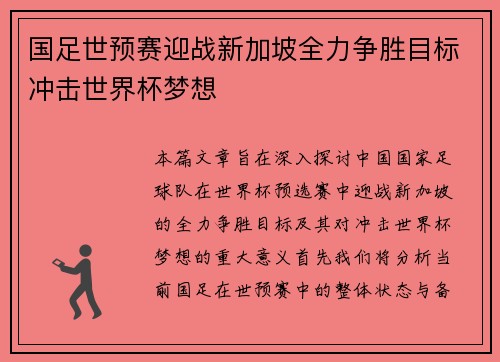 国足世预赛迎战新加坡全力争胜目标冲击世界杯梦想