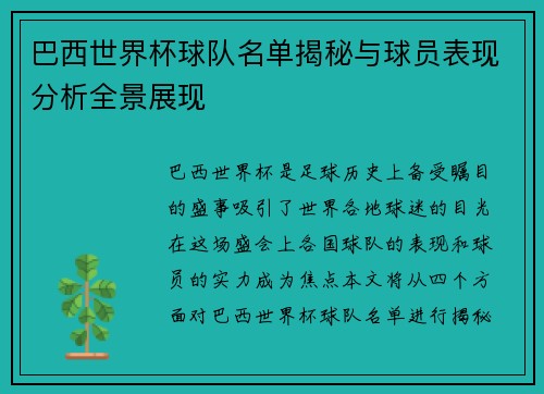 巴西世界杯球队名单揭秘与球员表现分析全景展现