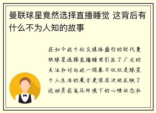 曼联球星竟然选择直播睡觉 这背后有什么不为人知的故事