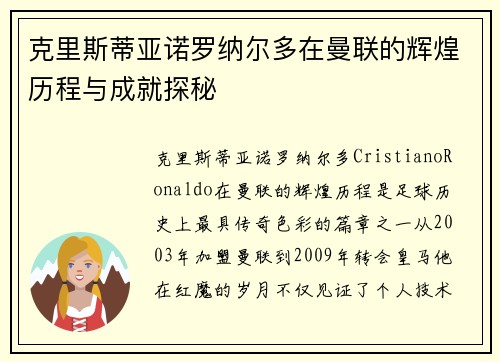 克里斯蒂亚诺罗纳尔多在曼联的辉煌历程与成就探秘