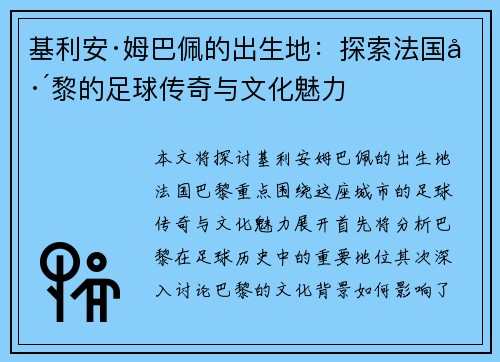 基利安·姆巴佩的出生地：探索法国巴黎的足球传奇与文化魅力