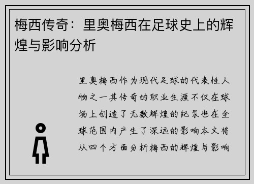 梅西传奇：里奥梅西在足球史上的辉煌与影响分析