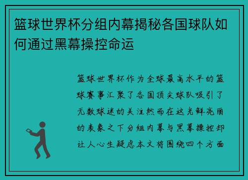 篮球世界杯分组内幕揭秘各国球队如何通过黑幕操控命运