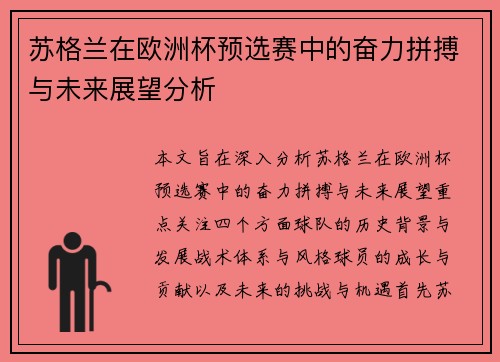 苏格兰在欧洲杯预选赛中的奋力拼搏与未来展望分析