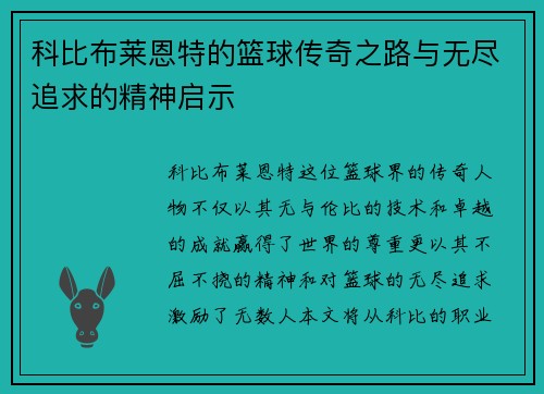 科比布莱恩特的篮球传奇之路与无尽追求的精神启示