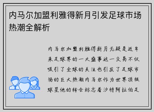 内马尔加盟利雅得新月引发足球市场热潮全解析