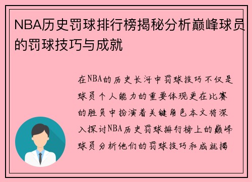 NBA历史罚球排行榜揭秘分析巅峰球员的罚球技巧与成就