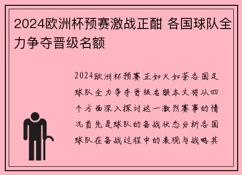 2024欧洲杯预赛激战正酣 各国球队全力争夺晋级名额