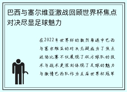 巴西与塞尔维亚激战回顾世界杯焦点对决尽显足球魅力