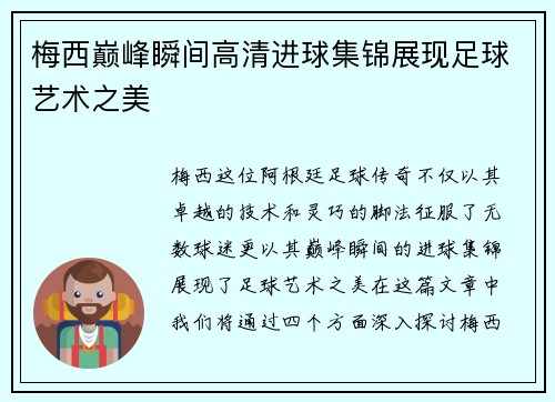 梅西巅峰瞬间高清进球集锦展现足球艺术之美