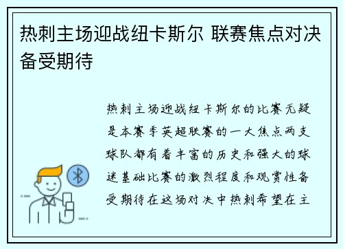 热刺主场迎战纽卡斯尔 联赛焦点对决备受期待