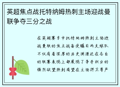 英超焦点战托特纳姆热刺主场迎战曼联争夺三分之战