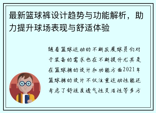 最新篮球裤设计趋势与功能解析，助力提升球场表现与舒适体验