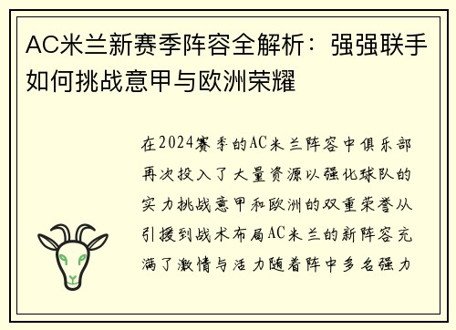 AC米兰新赛季阵容全解析：强强联手如何挑战意甲与欧洲荣耀