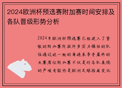 2024欧洲杯预选赛附加赛时间安排及各队晋级形势分析