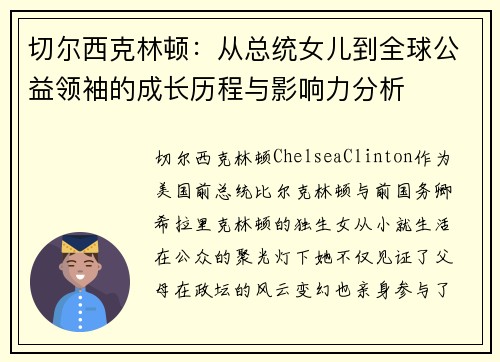 切尔西克林顿：从总统女儿到全球公益领袖的成长历程与影响力分析