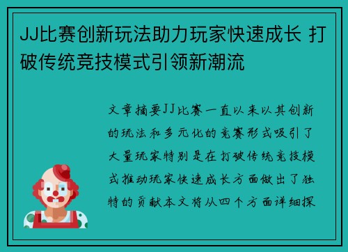 JJ比赛创新玩法助力玩家快速成长 打破传统竞技模式引领新潮流