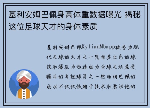 基利安姆巴佩身高体重数据曝光 揭秘这位足球天才的身体素质