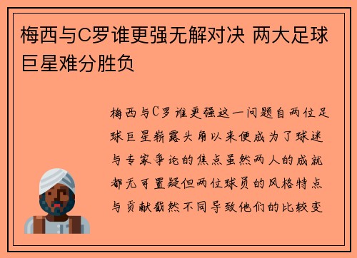 梅西与C罗谁更强无解对决 两大足球巨星难分胜负