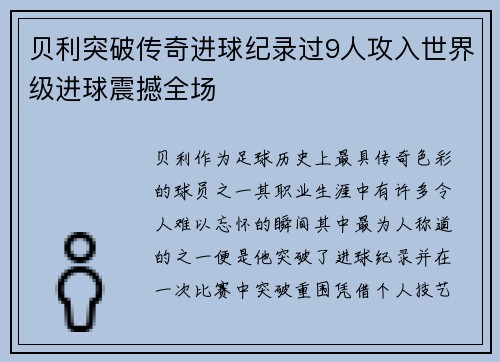 贝利突破传奇进球纪录过9人攻入世界级进球震撼全场