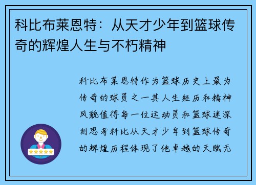 科比布莱恩特：从天才少年到篮球传奇的辉煌人生与不朽精神