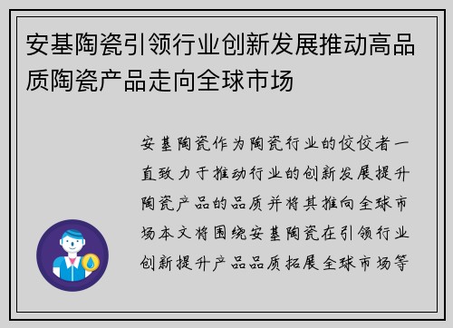 安基陶瓷引领行业创新发展推动高品质陶瓷产品走向全球市场