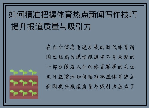 如何精准把握体育热点新闻写作技巧 提升报道质量与吸引力