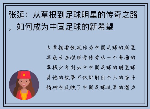 张延：从草根到足球明星的传奇之路，如何成为中国足球的新希望