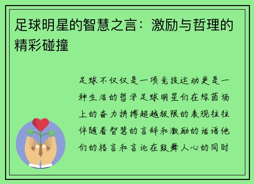 足球明星的智慧之言：激励与哲理的精彩碰撞