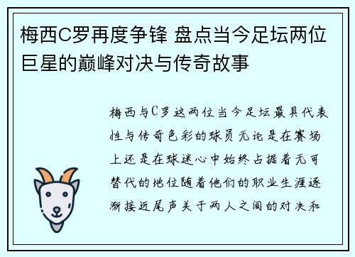 梅西C罗再度争锋 盘点当今足坛两位巨星的巅峰对决与传奇故事